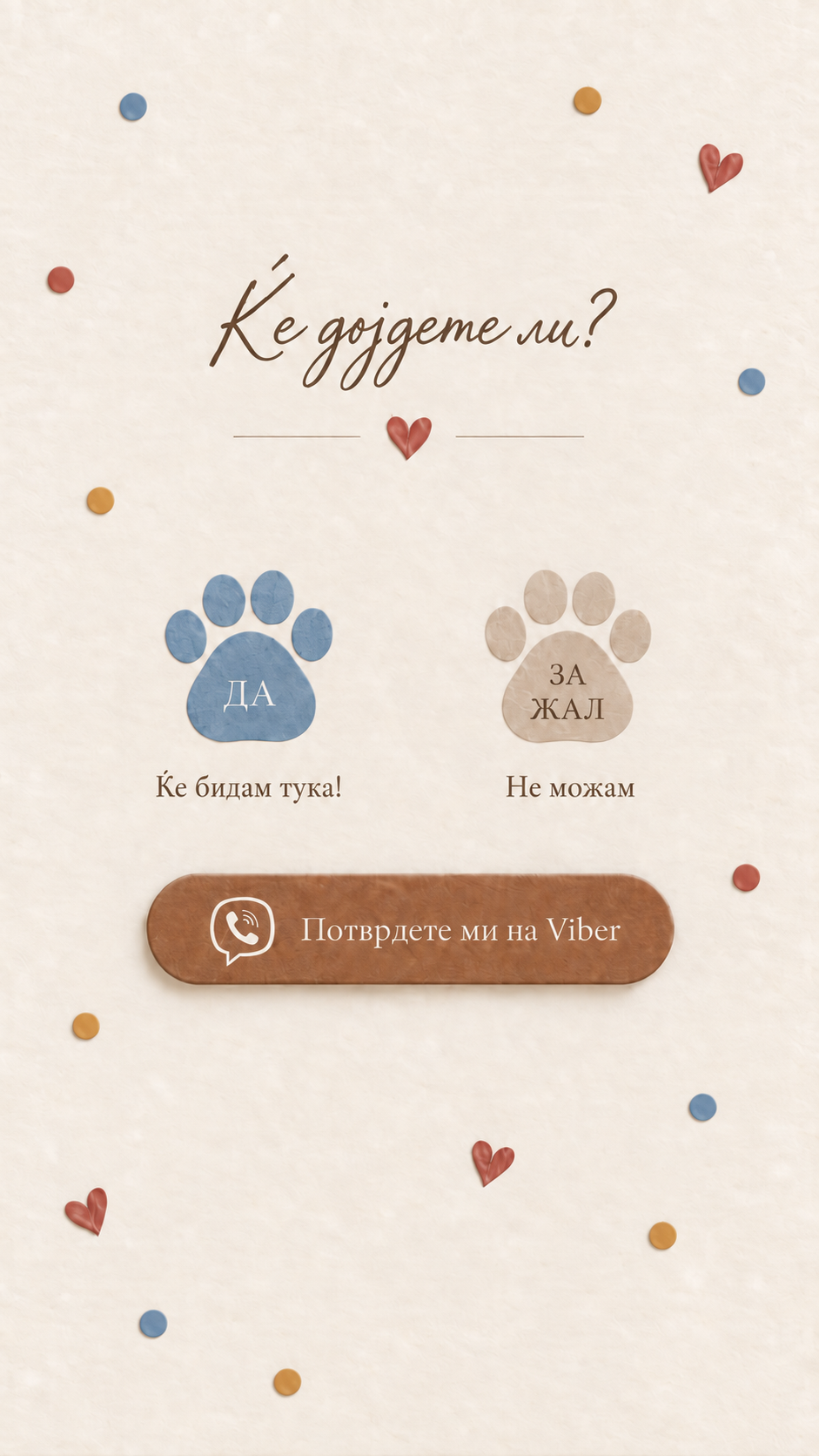 Потврда за присуство преку Viber