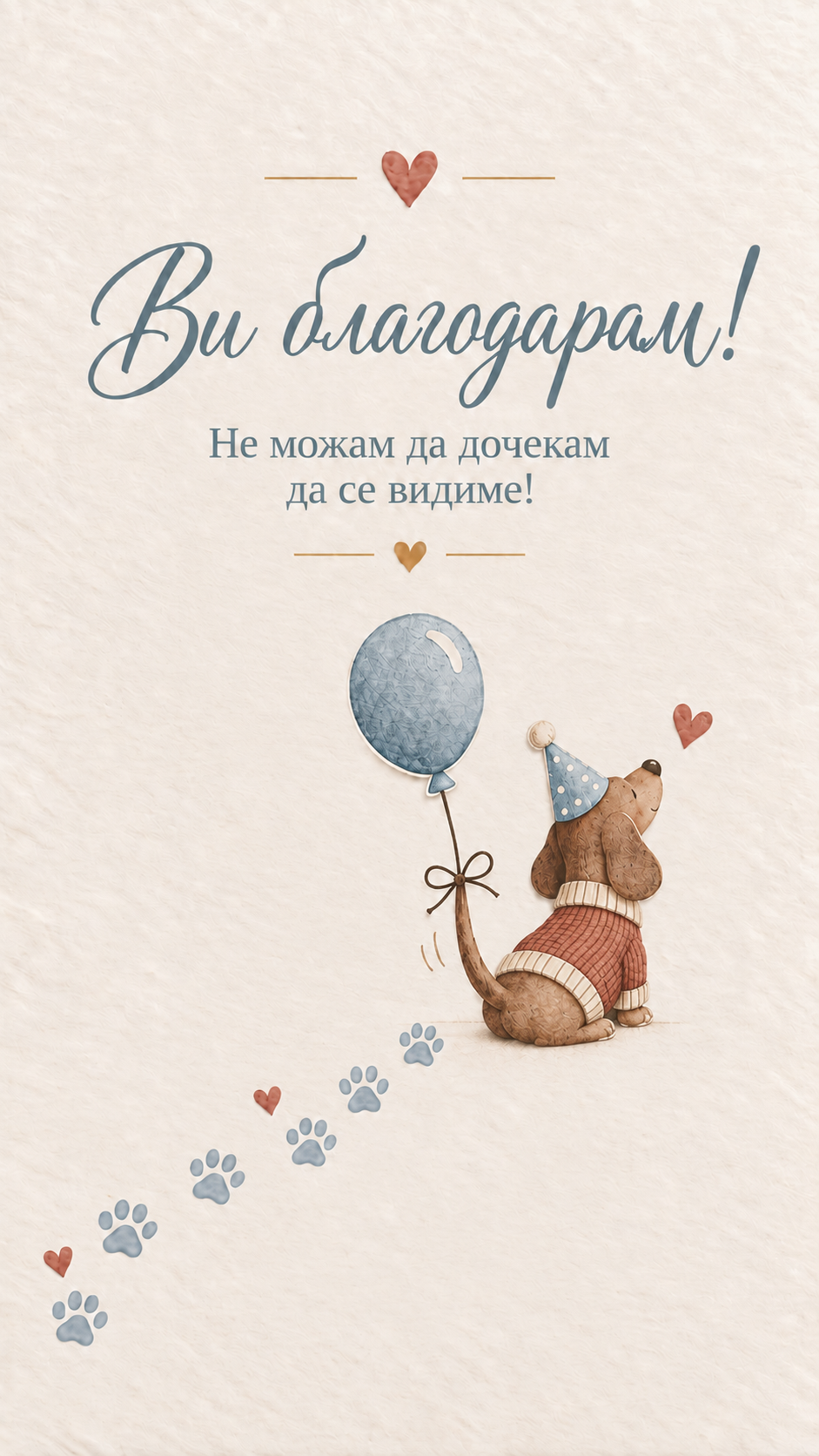 Ви благодарам. Не можам да дочекам да се видиме